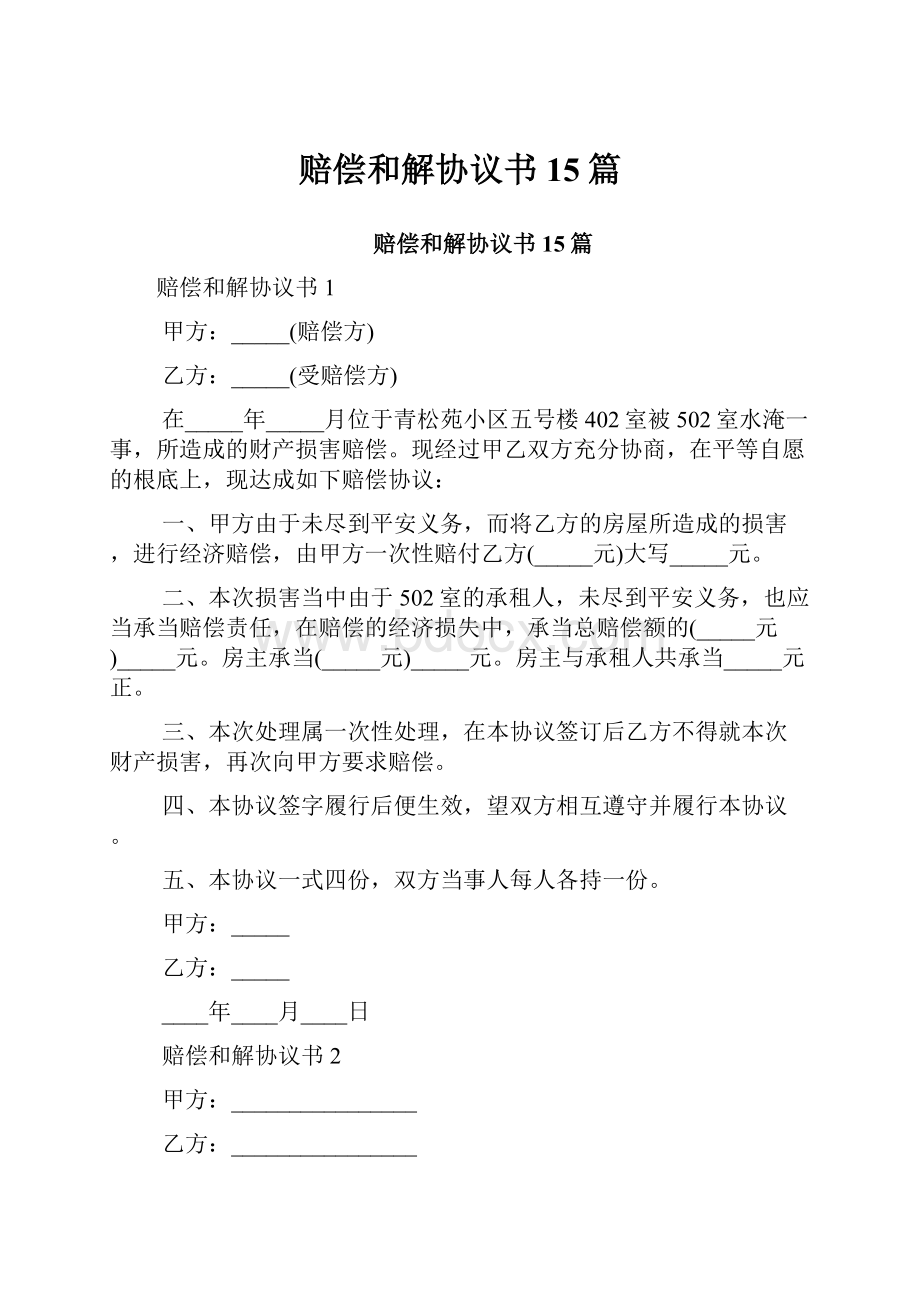 赔偿和解协议书15篇.docx_第1页