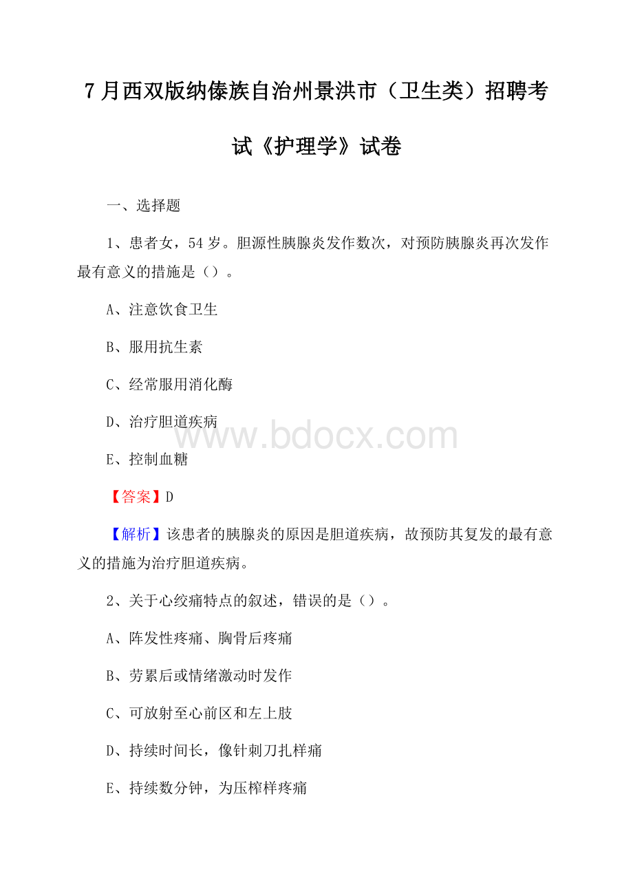 西双版纳傣族自治州景洪市(卫生类)招聘考试《护理学》试卷.docx_第1页