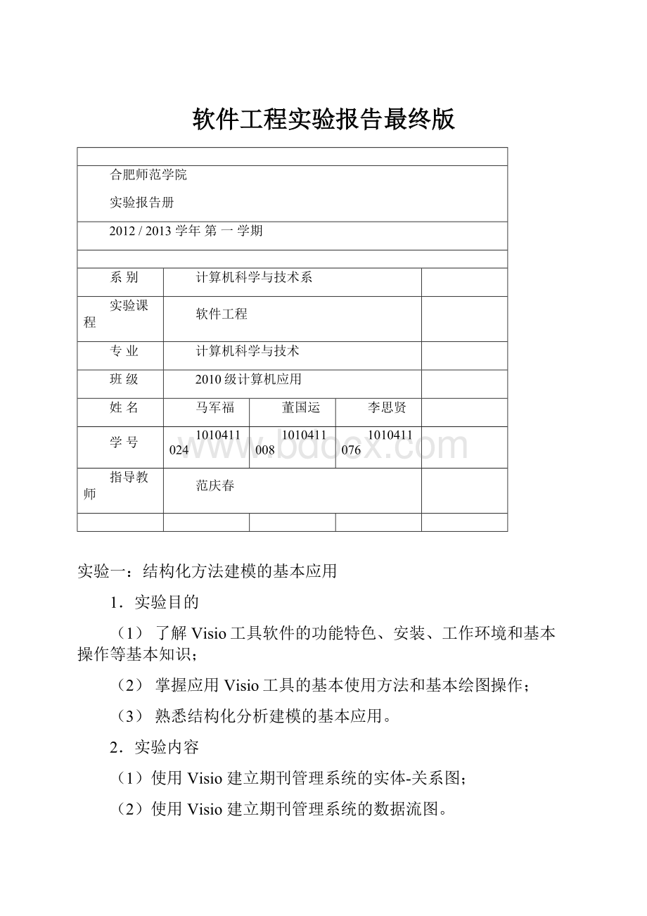 软件工程实验报告最终版.docx