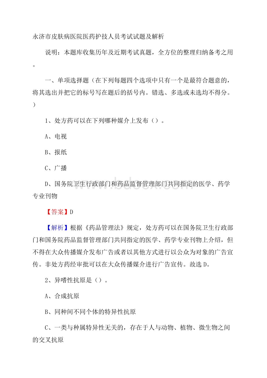 永济市皮肤病医院医药护技人员考试试题及解析.docx