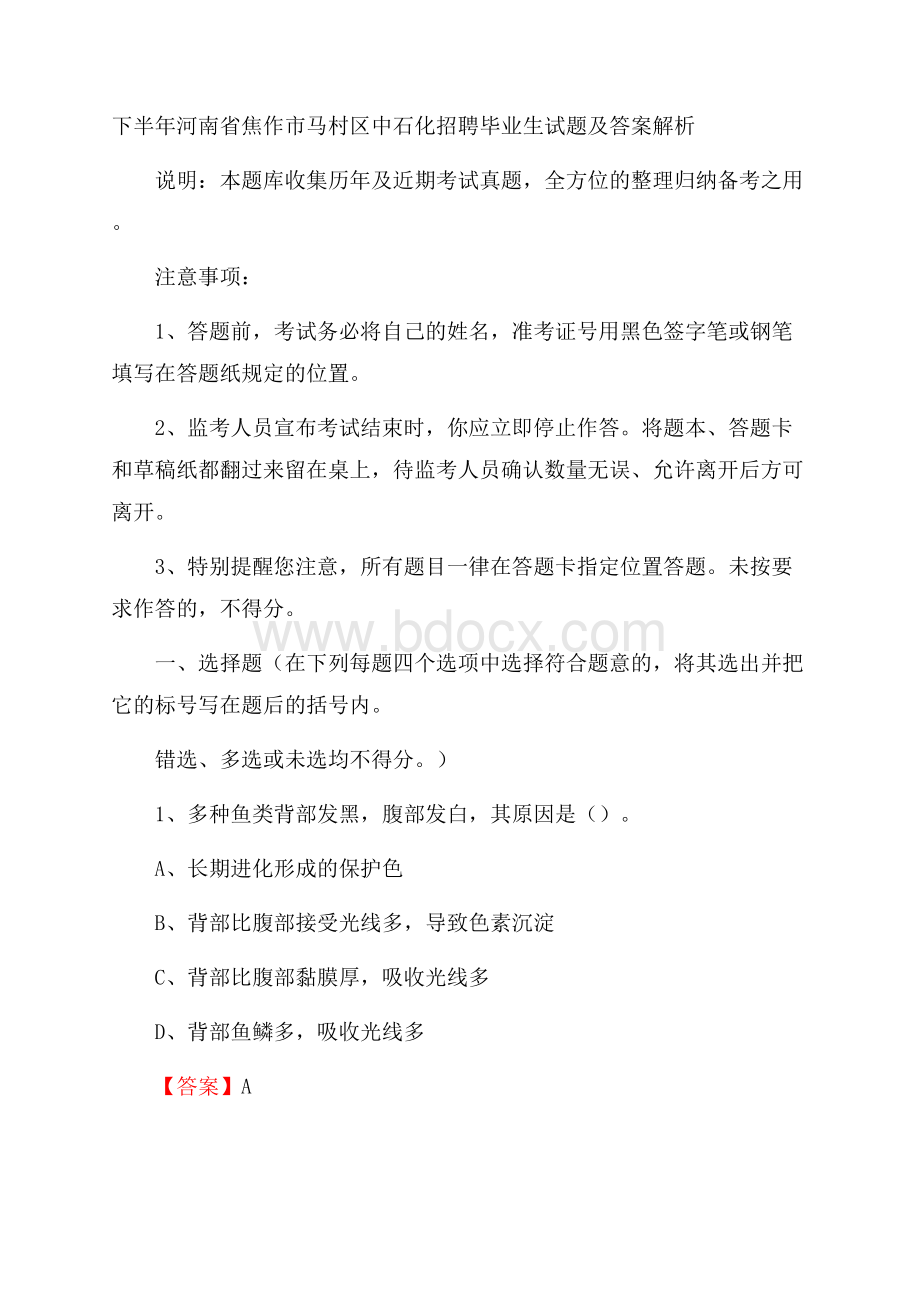 下半年河南省焦作市马村区中石化招聘毕业生试题及答案解析.docx