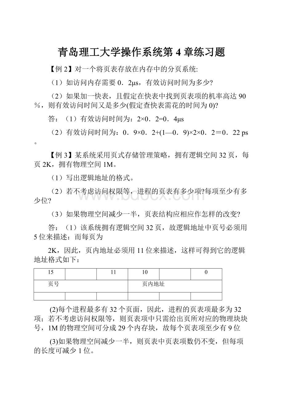 青岛理工大学操作系统第4章练习题.docx_第1页