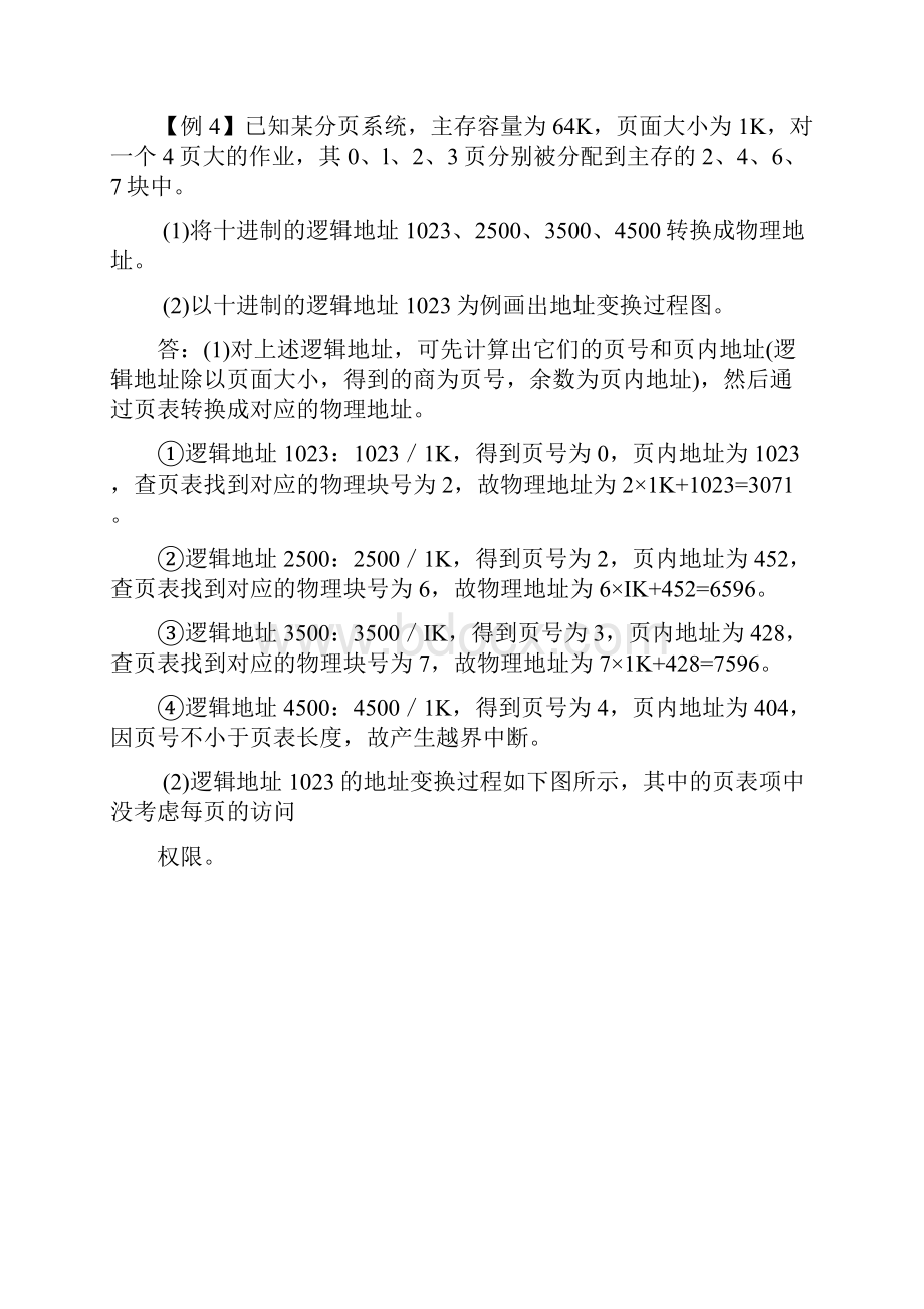 青岛理工大学操作系统第4章练习题.docx_第2页