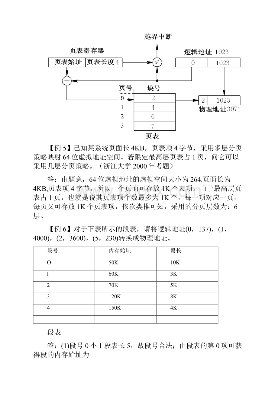 青岛理工大学操作系统第4章练习题.docx_第3页