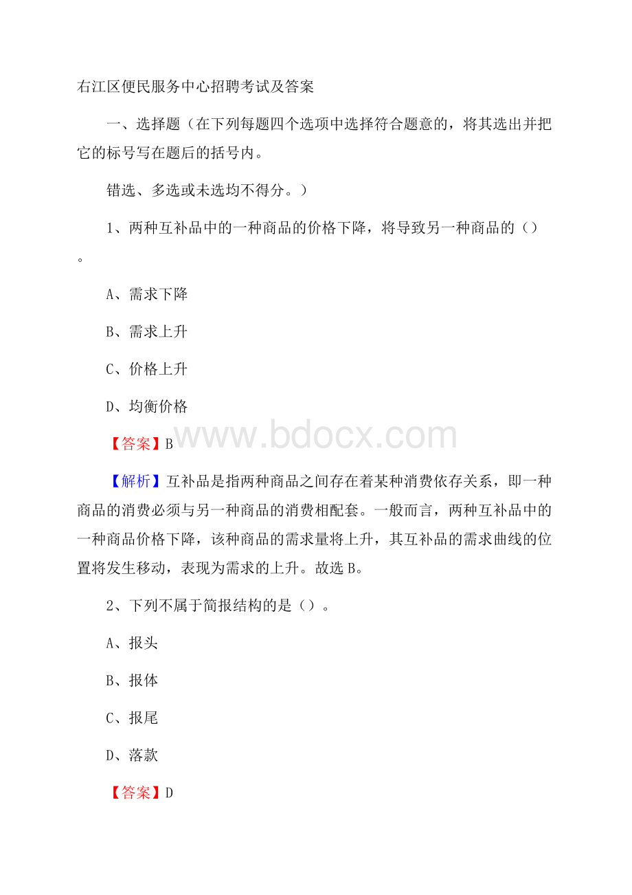 右江区便民服务中心招聘考试及答案.docx