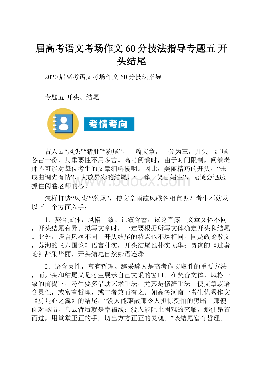 届高考语文考场作文60分技法指导专题五 开头结尾.docx