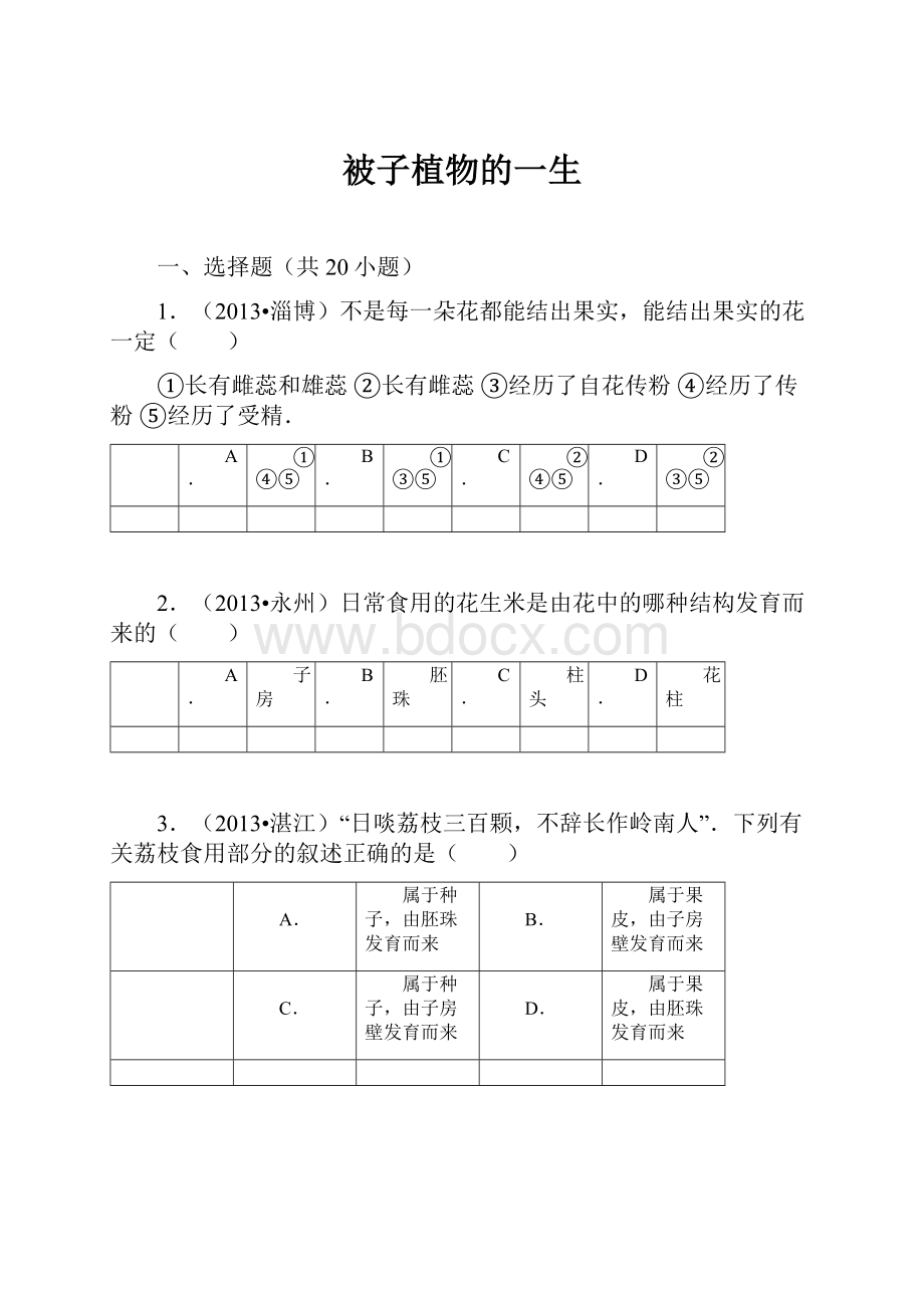 被子植物的一生.docx_第1页