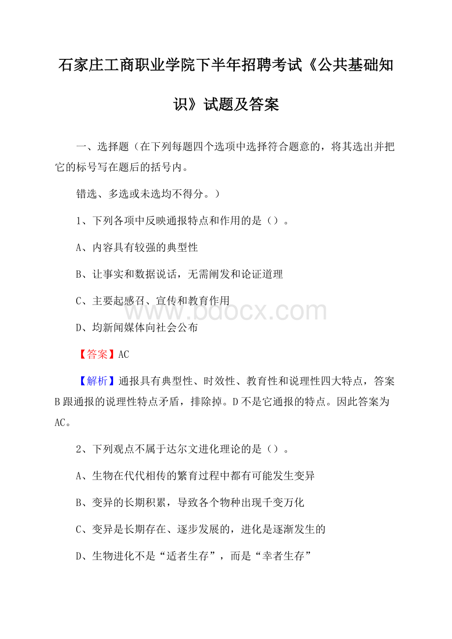 石家庄工商职业学院下半年招聘考试《公共基础知识》试题及答案.docx_第1页