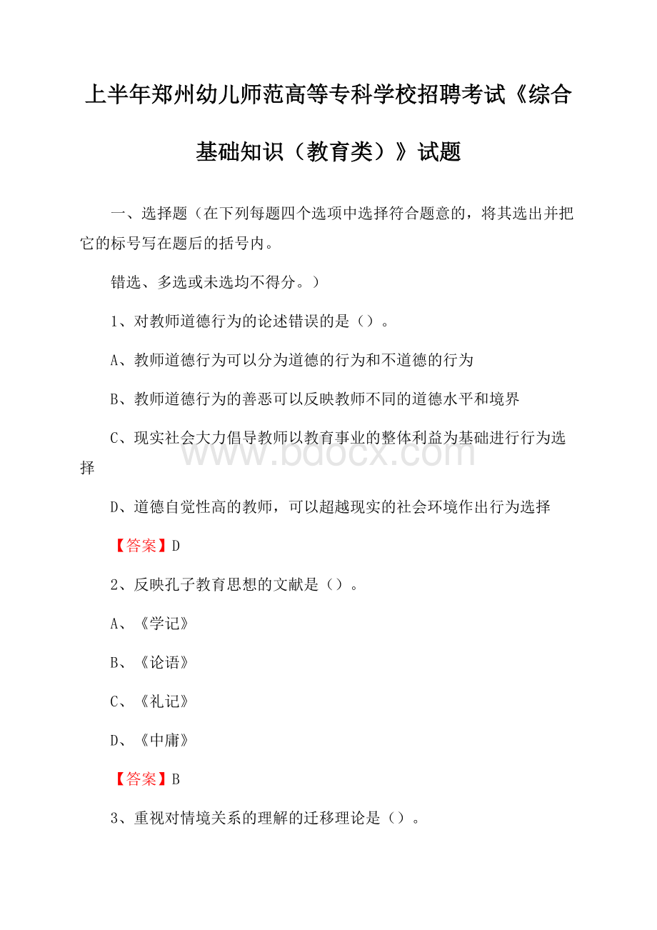 上半年郑州幼儿师范高等专科学校招聘考试《综合基础知识(教育类)》试题.docx_第1页