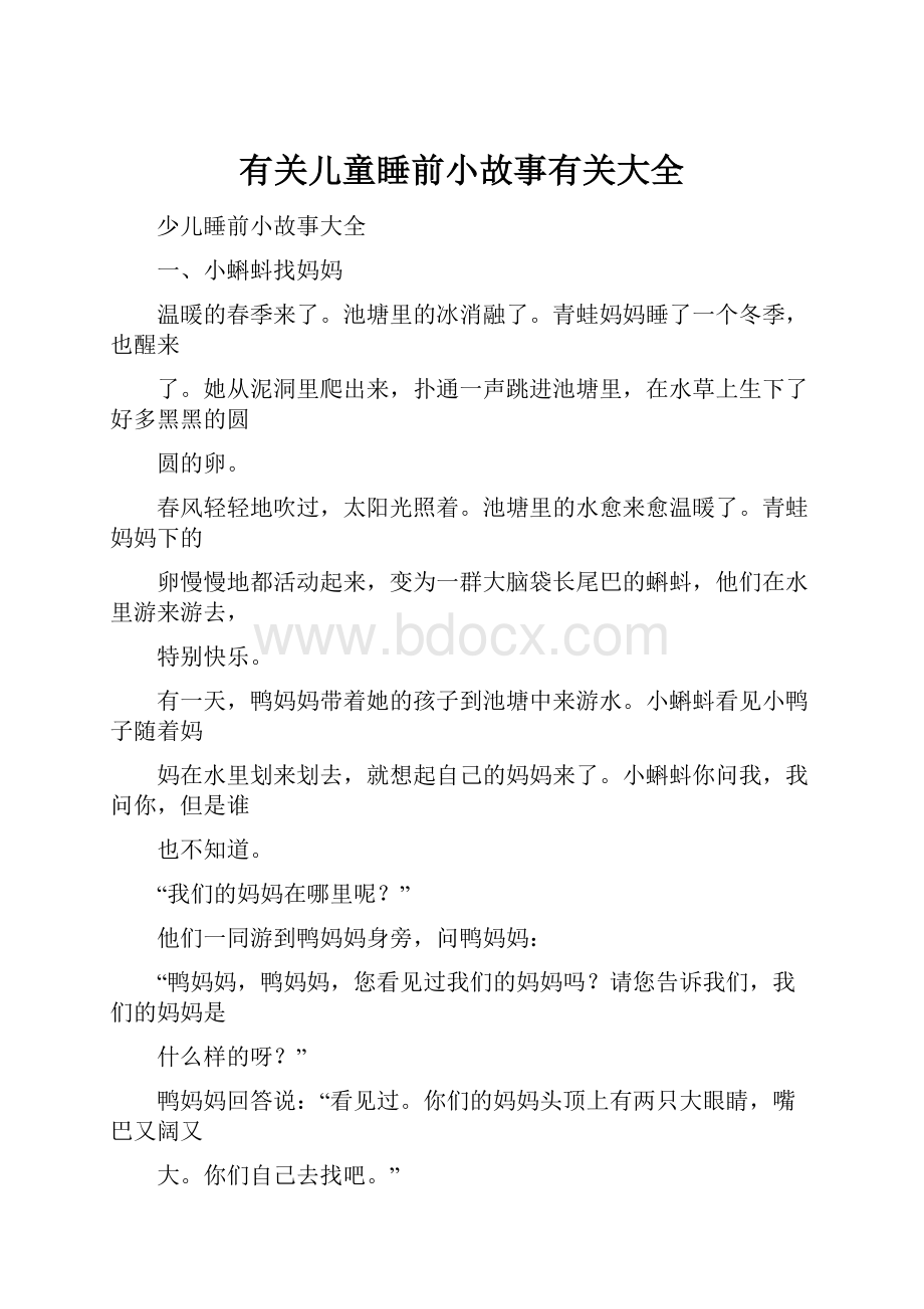 有关儿童睡前小故事有关大全.docx_第1页