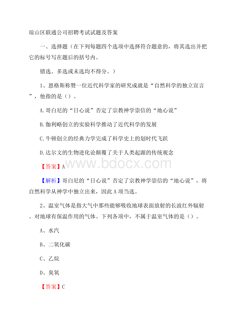 琼山区联通公司招聘考试试题及答案.docx_第1页