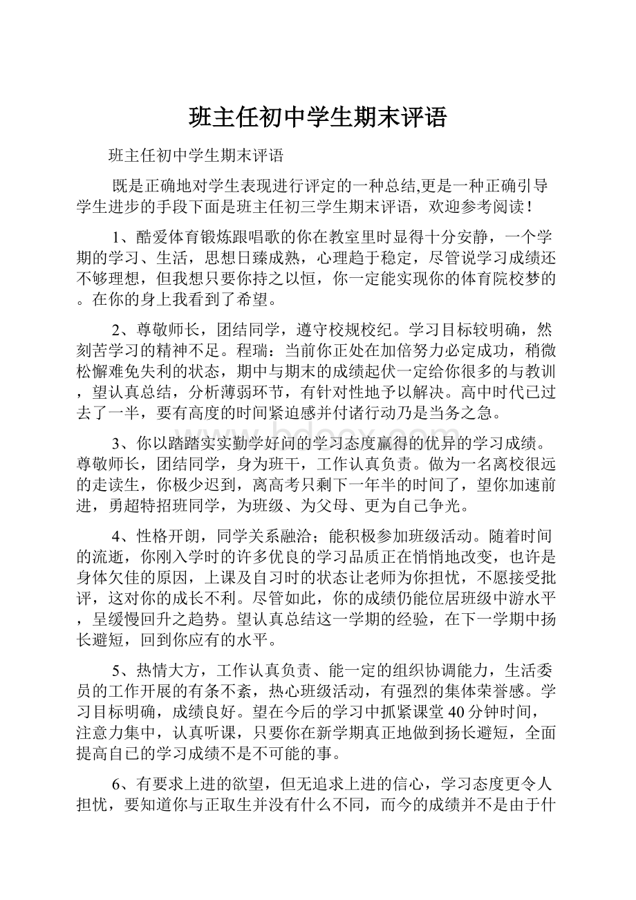 班主任初中学生期末评语.docx_第1页