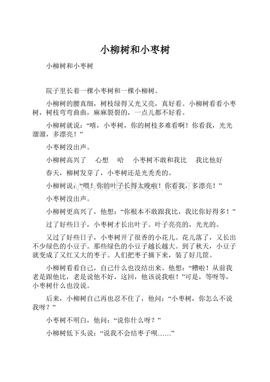 小柳树和小枣树.docx_第1页