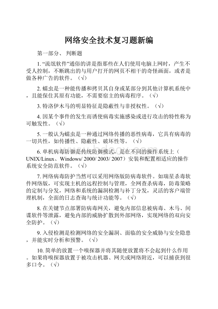 网络安全技术复习题新编.docx