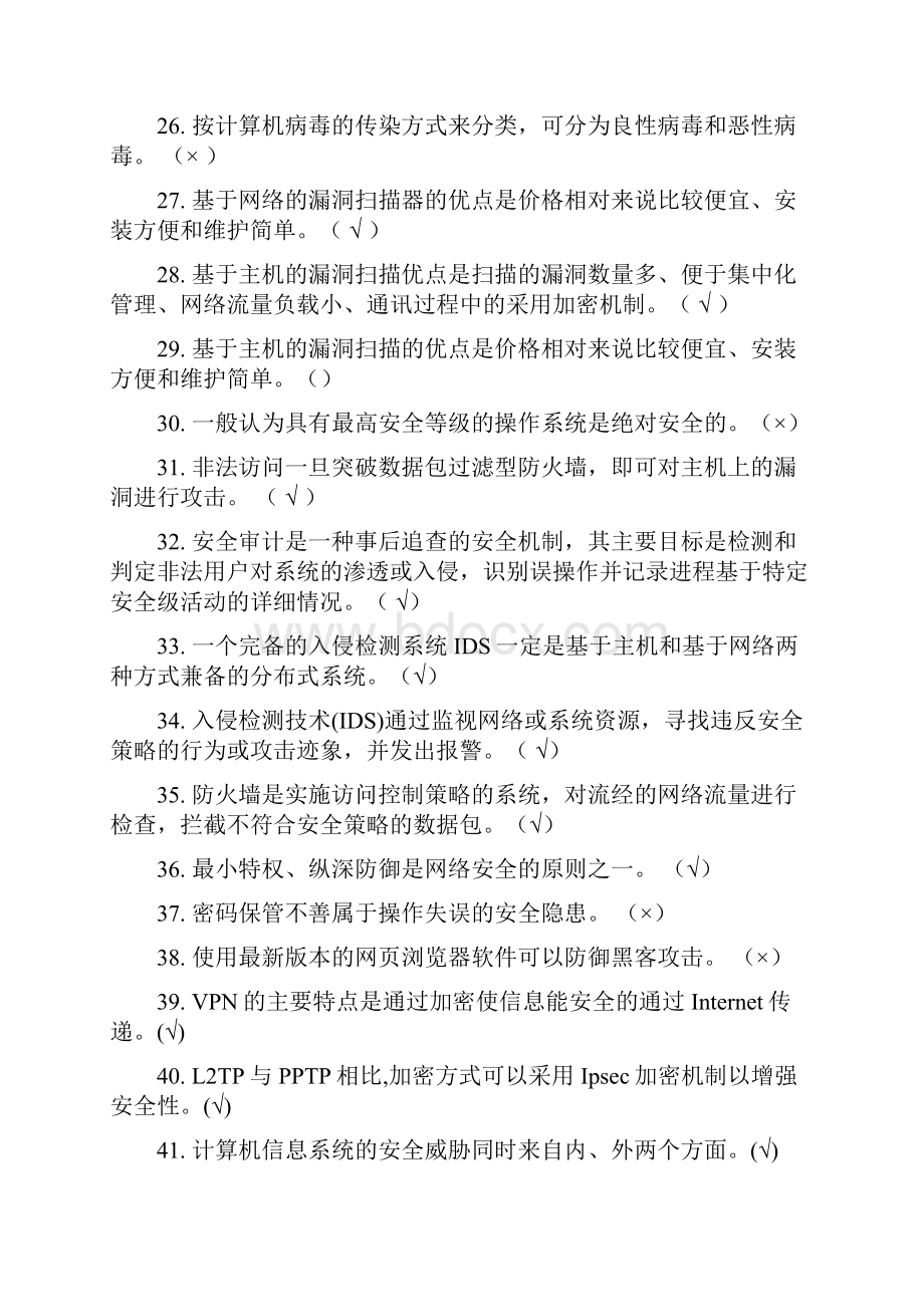 网络安全技术复习题新编.docx_第3页