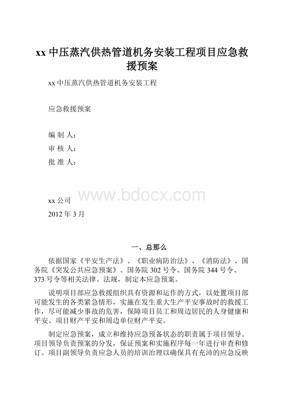 xx中压蒸汽供热管道机务安装工程项目应急救援预案.docx