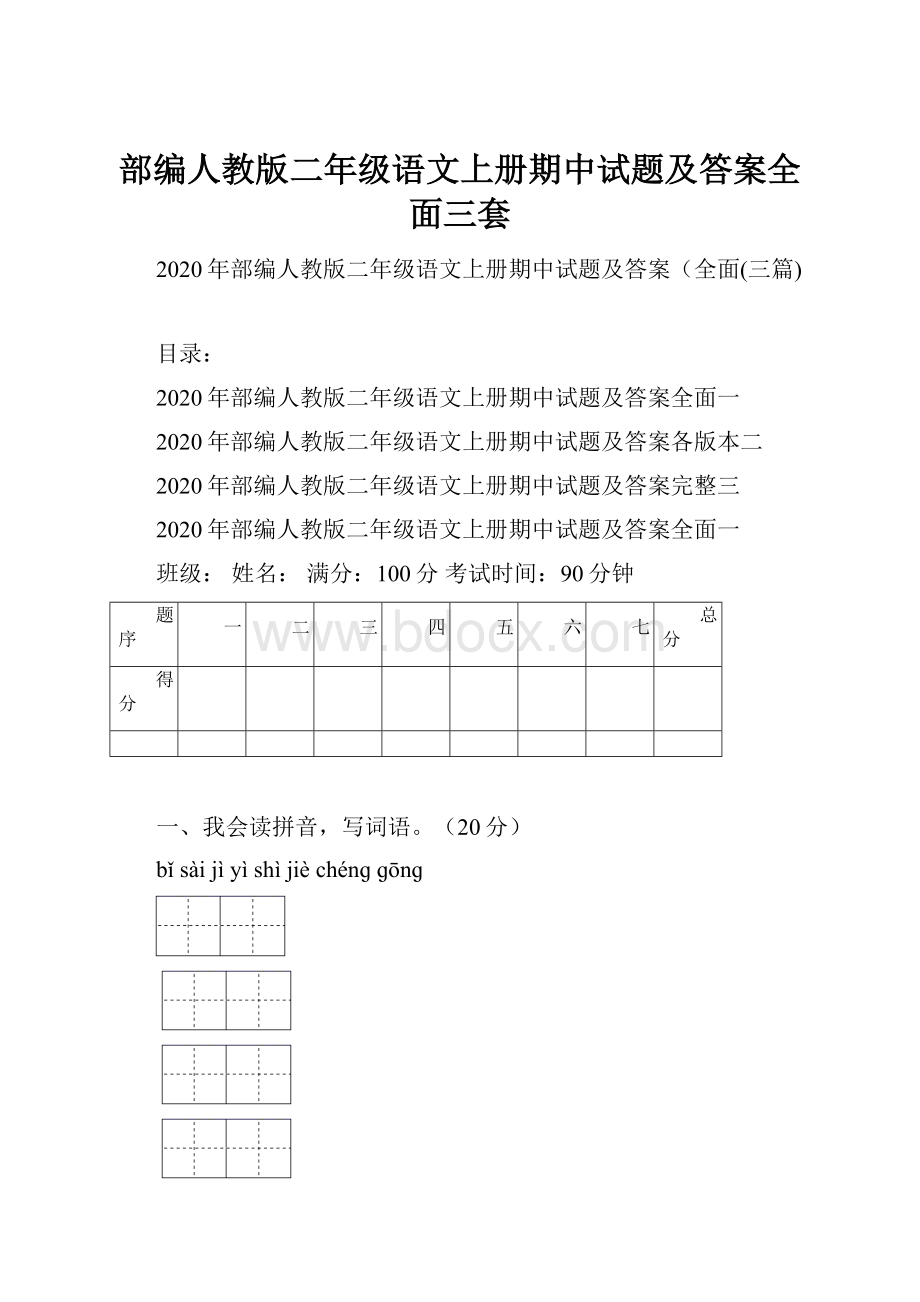 部编人教版二年级语文上册期中试题及答案全面三套.docx