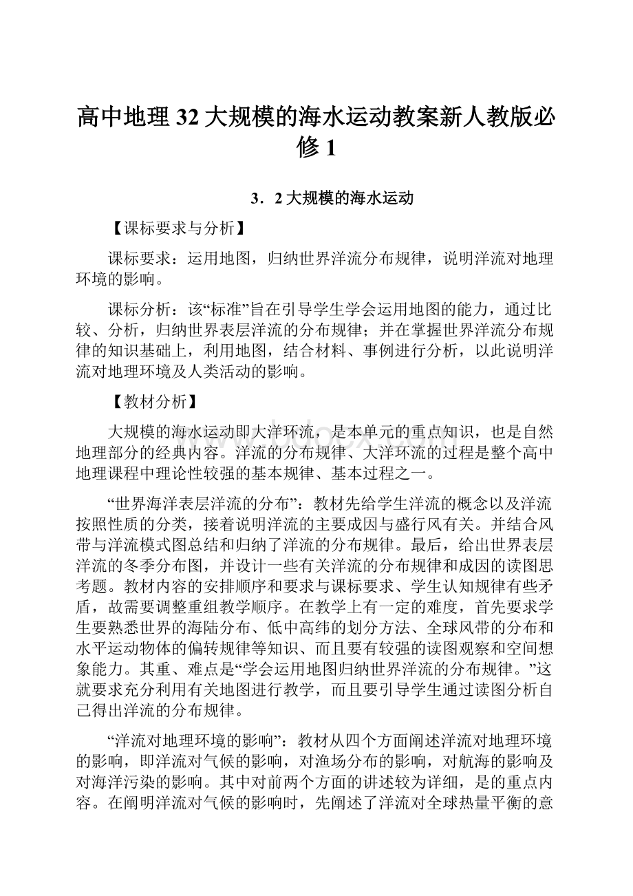 高中地理32大规模的海水运动教案新人教版必修1.docx