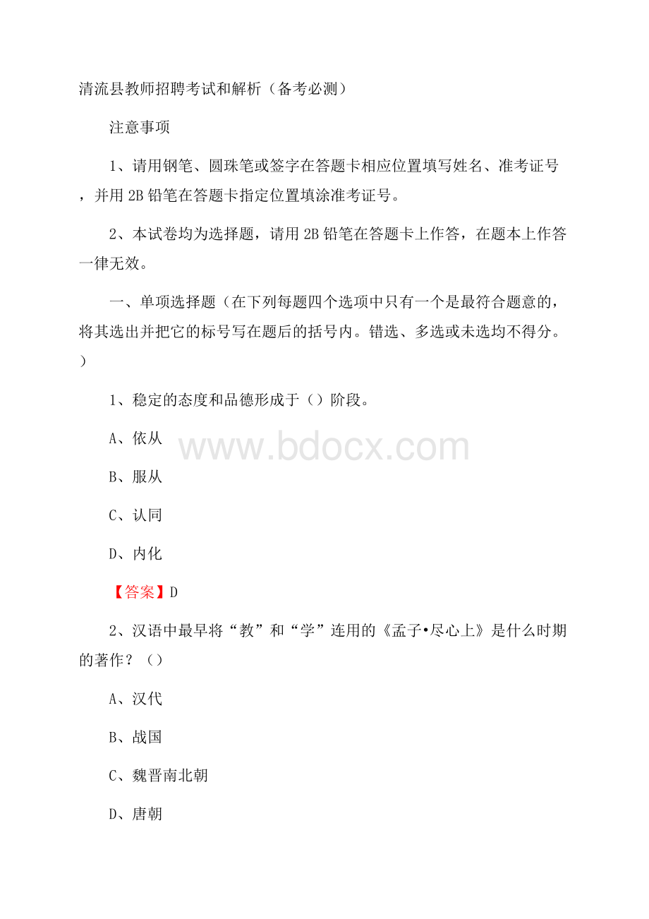 清流县教师招聘考试和解析(备考必测).docx_第1页