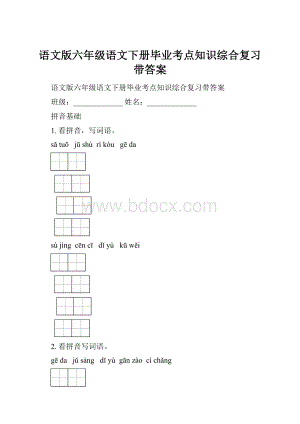 语文版六年级语文下册毕业考点知识综合复习带答案.docx