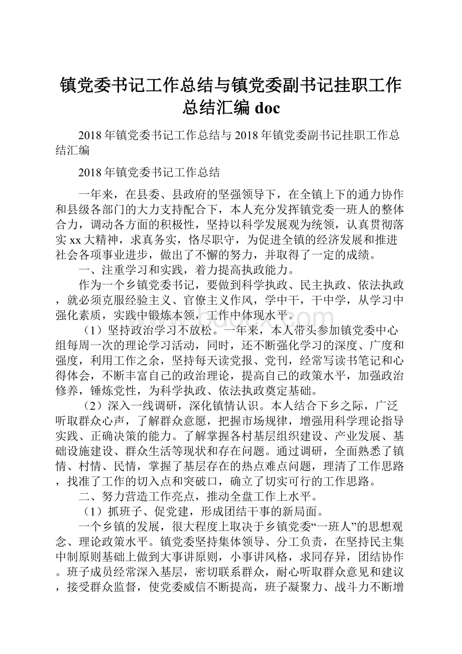 镇党委书记工作总结与镇党委副书记挂职工作总结汇编doc.docx_第1页