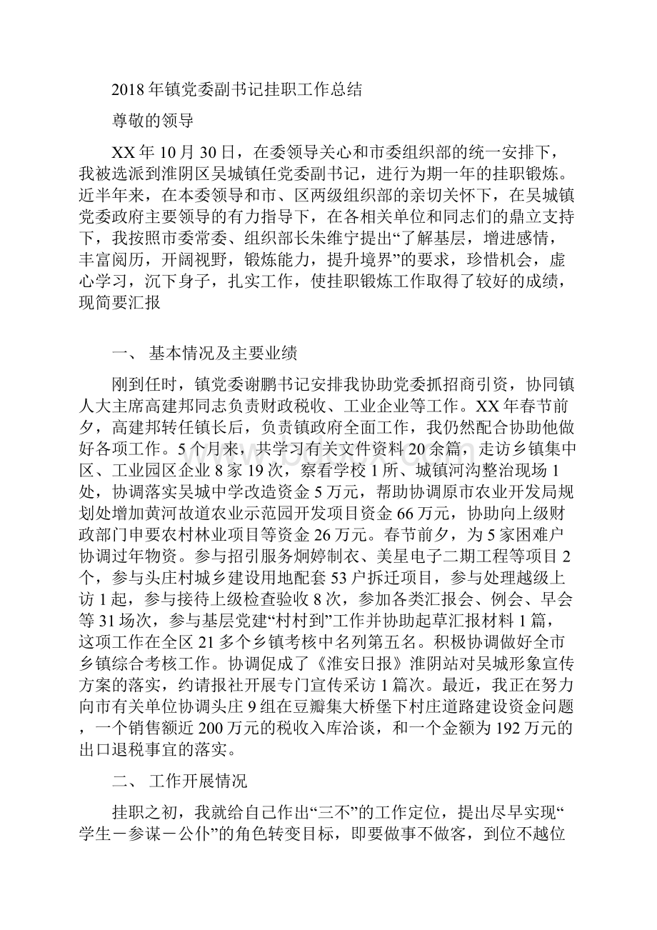 镇党委书记工作总结与镇党委副书记挂职工作总结汇编doc.docx_第3页