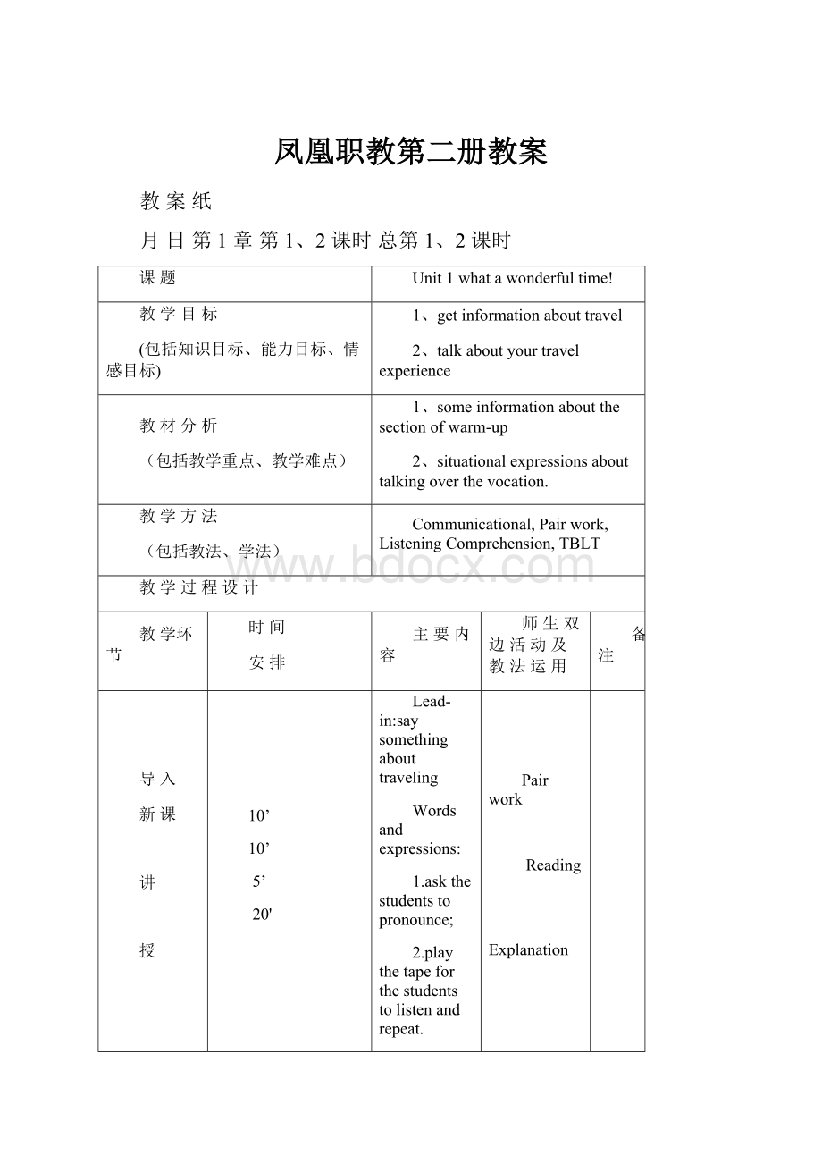 凤凰职教第二册教案.docx