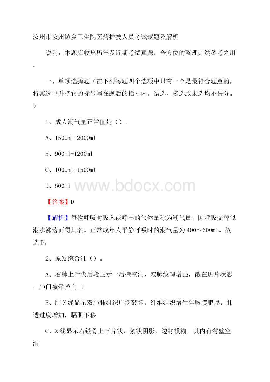 汝州市汝州镇乡卫生院医药护技人员考试试题及解析.docx_第1页