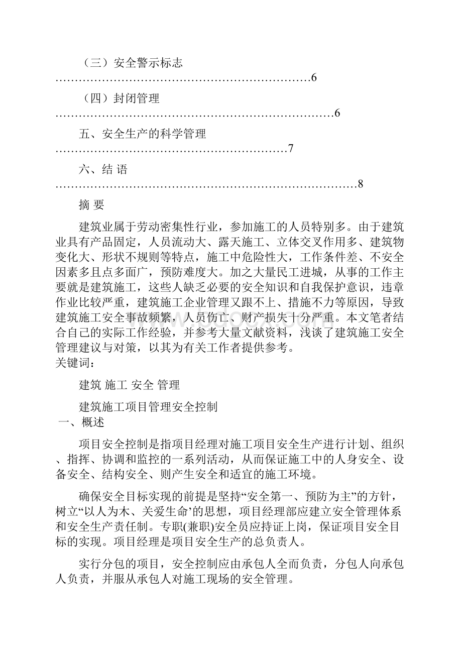 建筑施工项目管理安全控制修改.docx_第2页