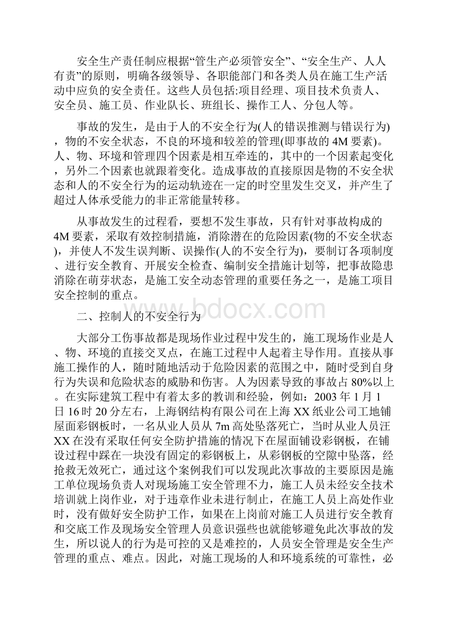 建筑施工项目管理安全控制修改.docx_第3页