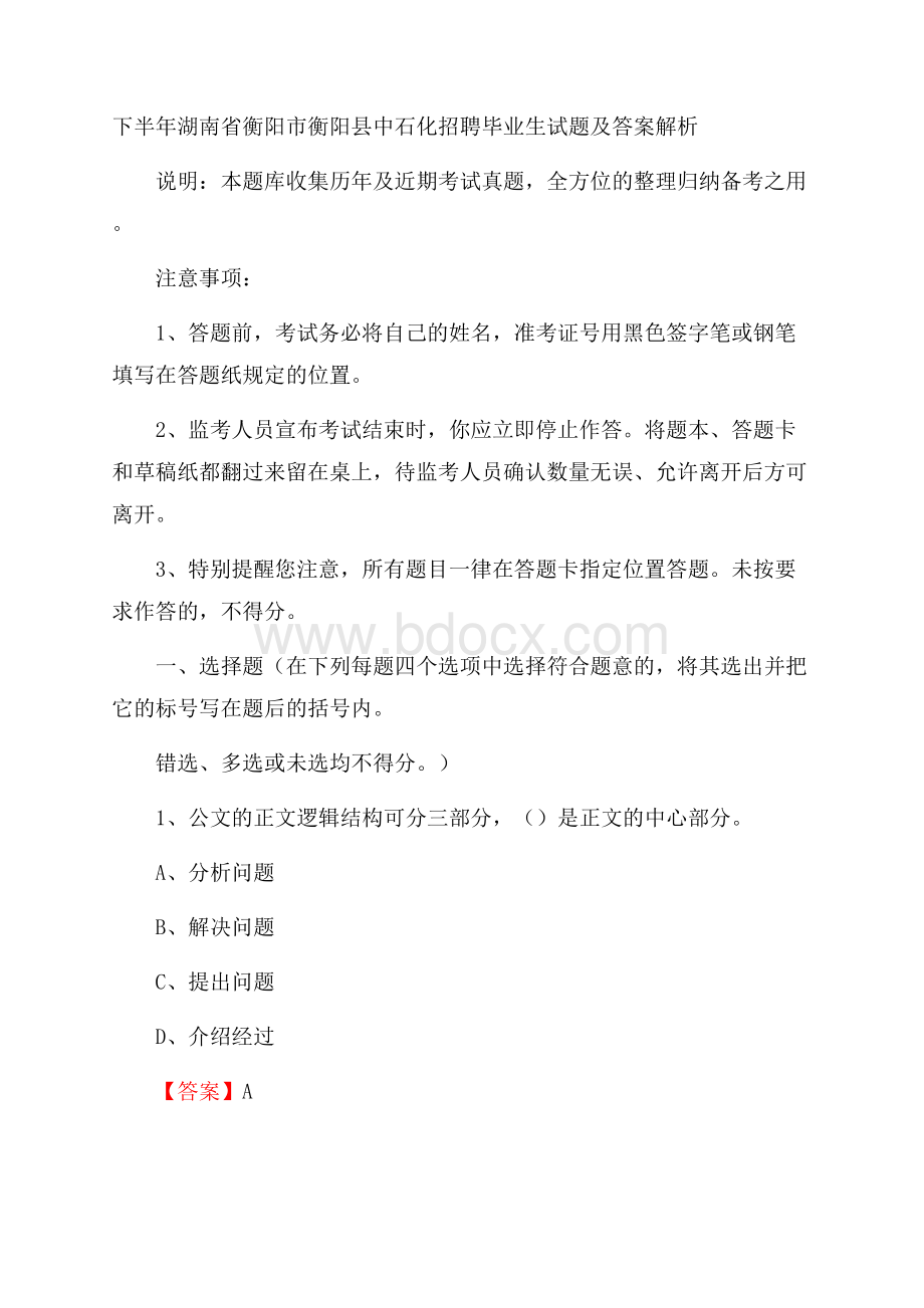 下半年湖南省衡阳市衡阳县中石化招聘毕业生试题及答案解析.docx_第1页