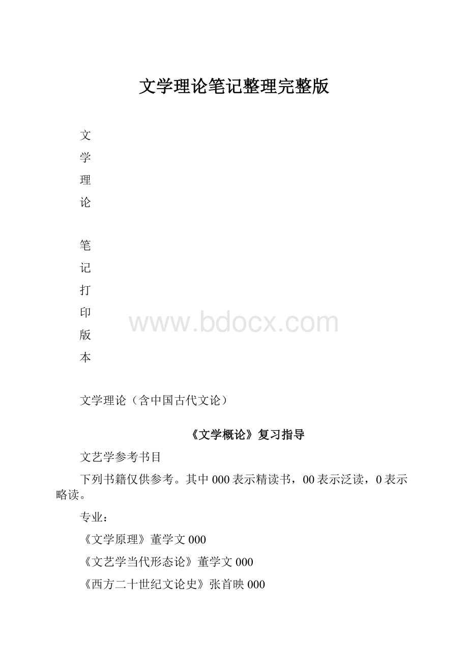 文学理论笔记整理完整版.docx_第1页