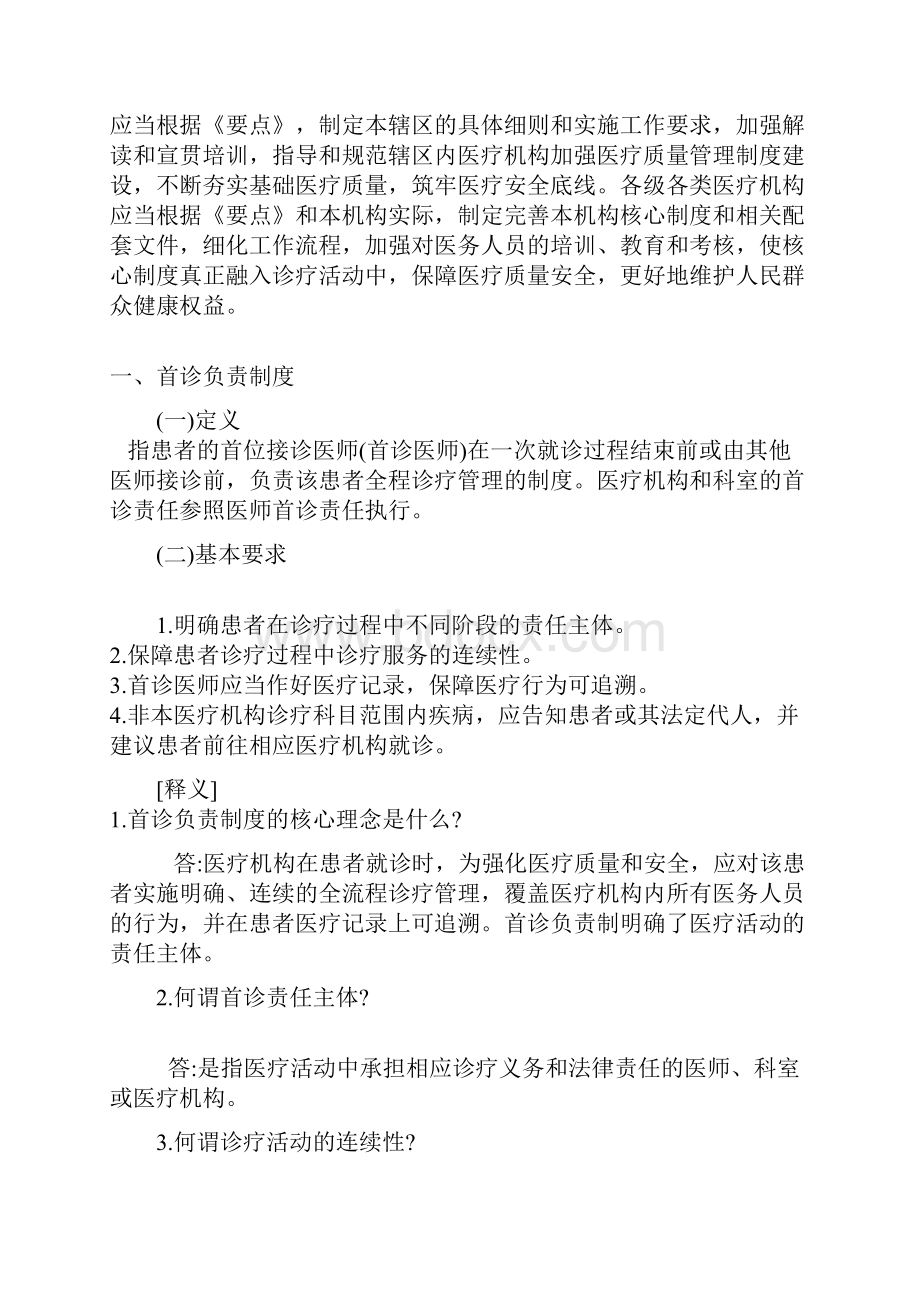 医疗质量安全核心制度要点释义.docx_第2页