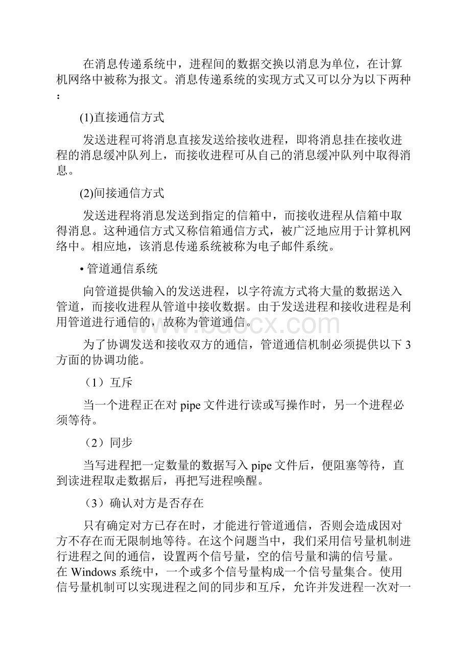 操作系统之进程生产者消费者实验报告.docx_第3页