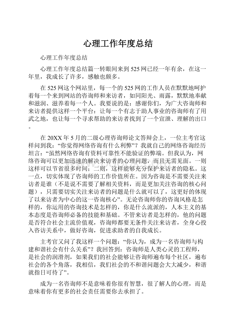 心理工作年度总结.docx_第1页