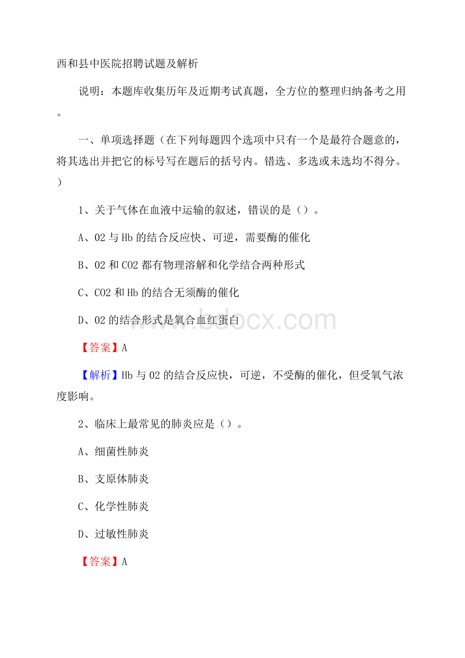 西和县中医院招聘试题及解析.docx_第1页