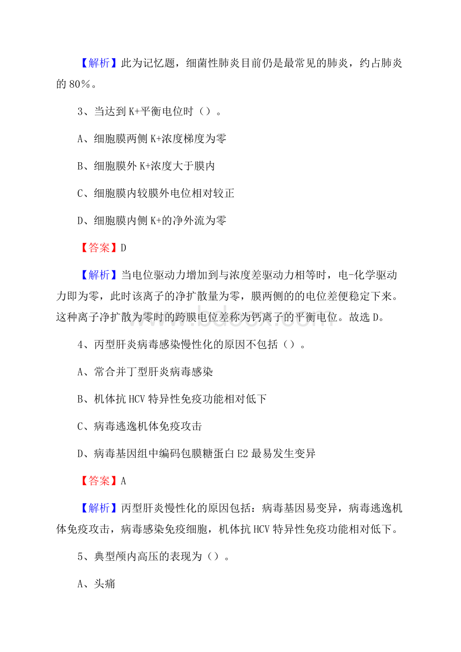 西和县中医院招聘试题及解析.docx_第2页