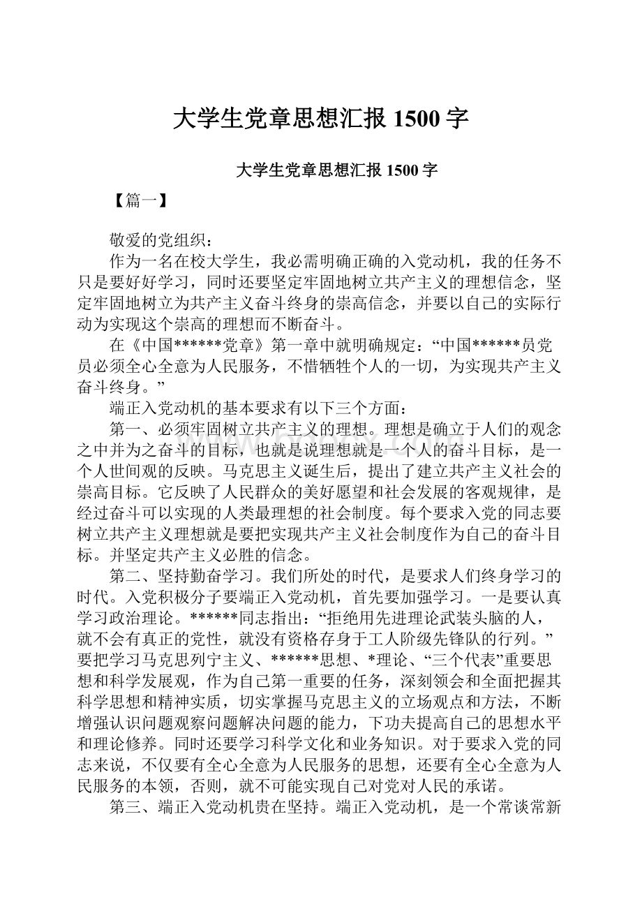 大学生党章思想汇报1500字.docx_第1页