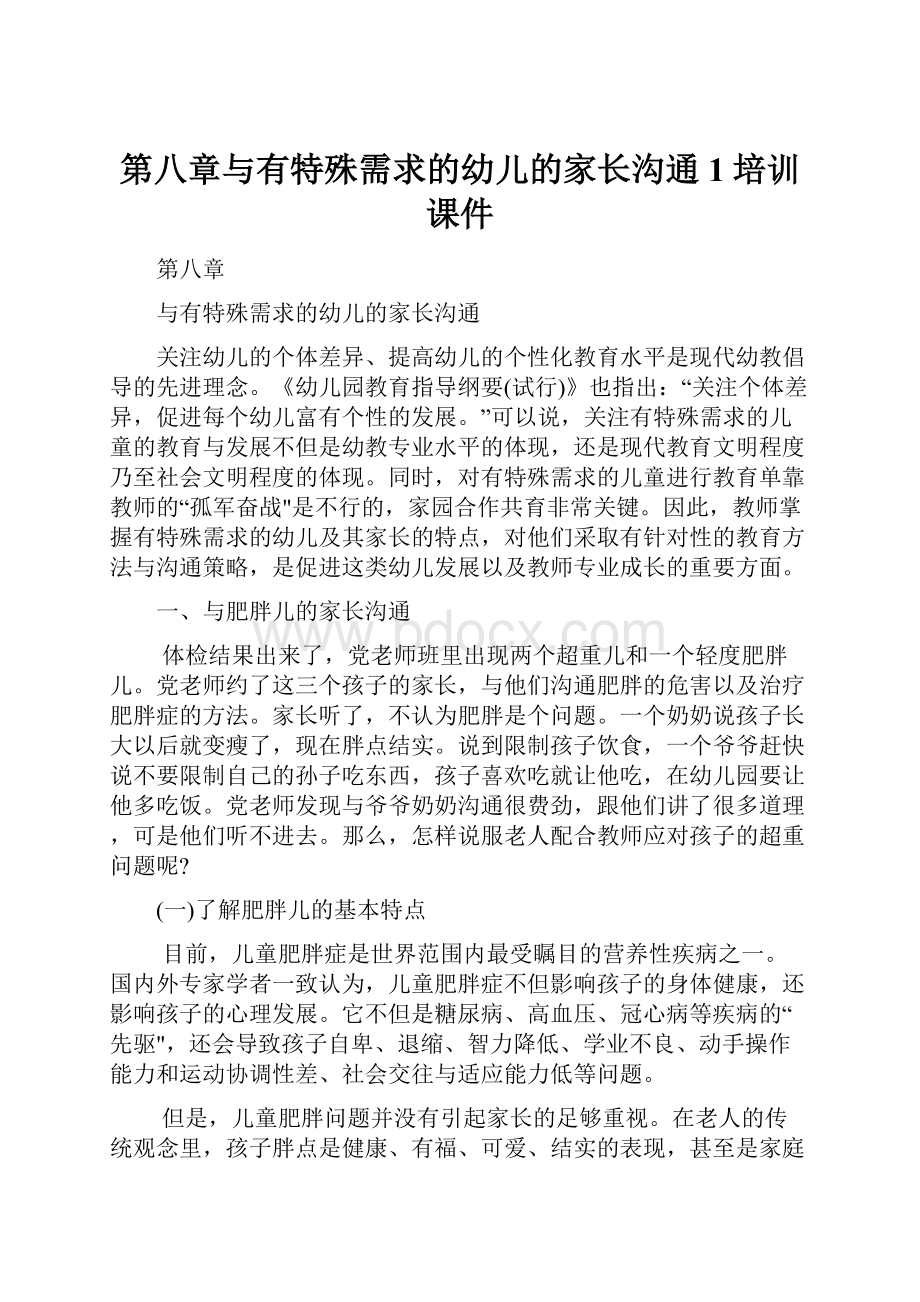 第八章与有特殊需求的幼儿的家长沟通1培训课件.docx