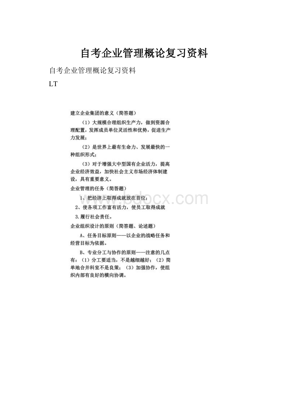 自考企业管理概论复习资料.docx_第1页