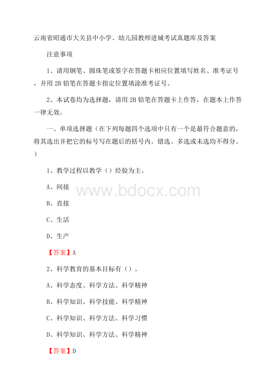 云南省昭通市大关县中小学、幼儿园教师进城考试真题库及答案.docx_第1页