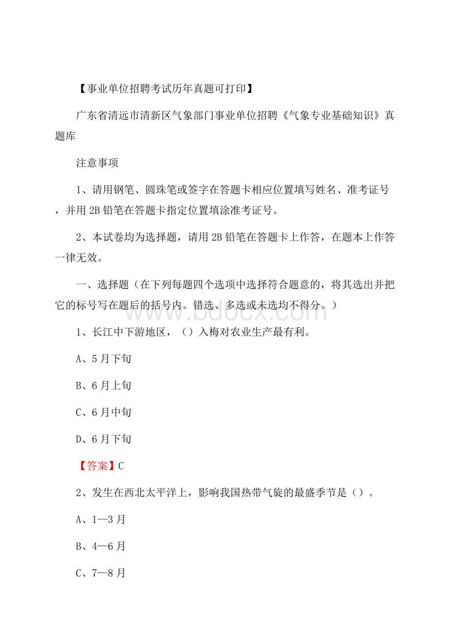 广东省清远市清新区气象部门事业单位招聘《气象专业基础知识》 真题库.docx