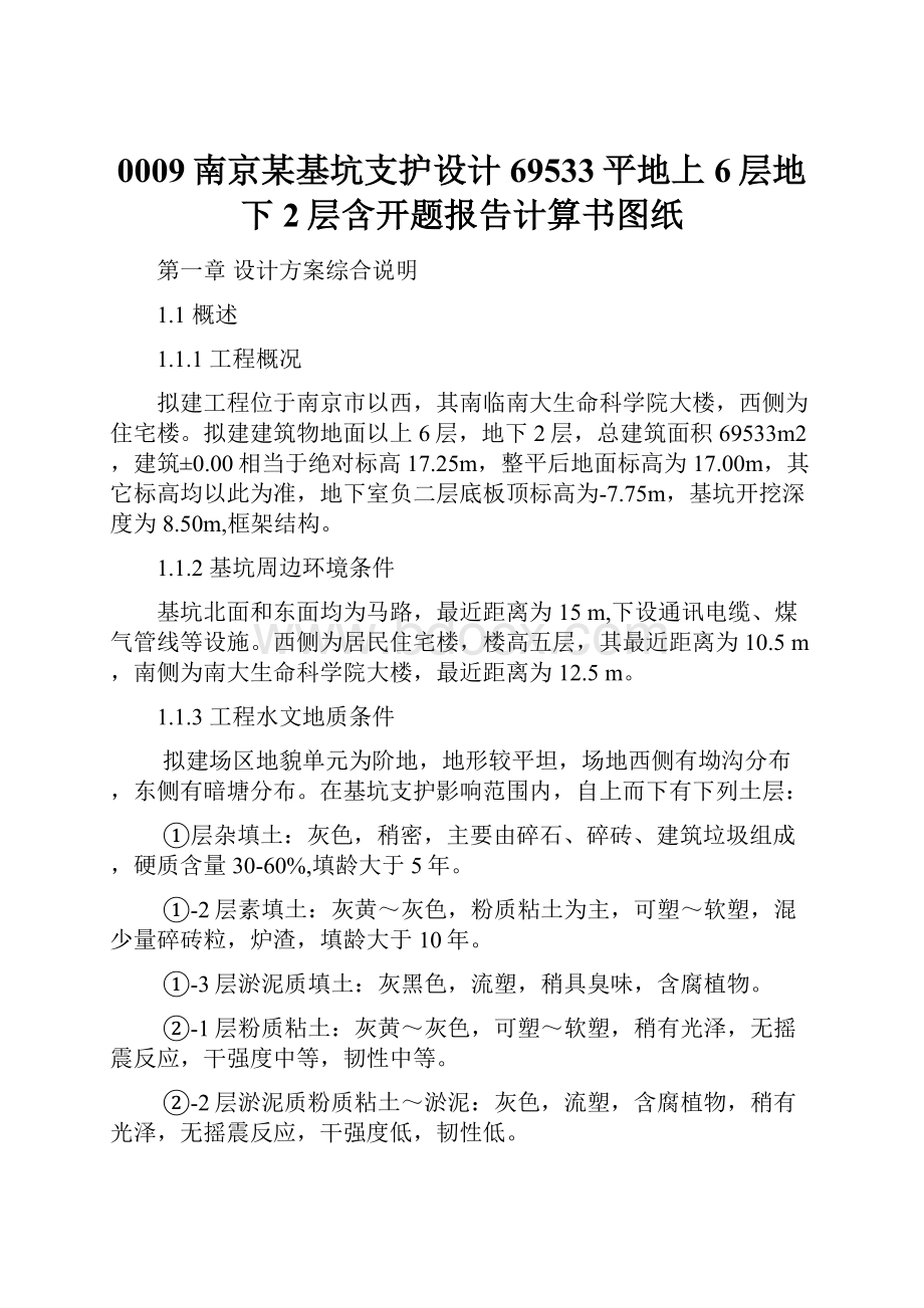 0009南京某基坑支护设计 69533平地上6层地下2层含开题报告计算书图纸.docx