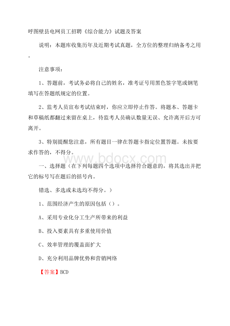 呼图壁县电网员工招聘《综合能力》试题及答案.docx_第1页