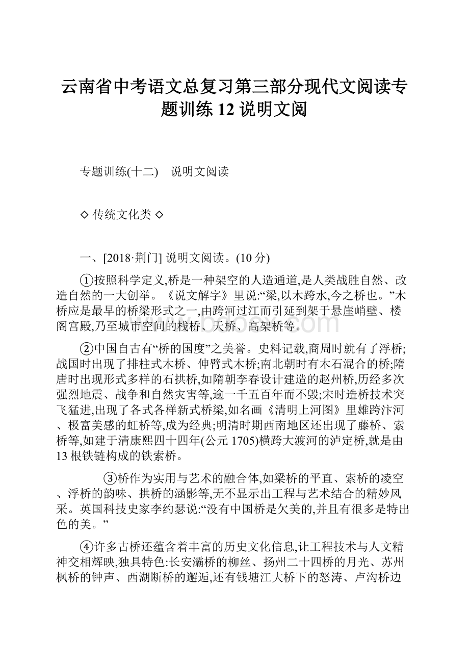 云南省中考语文总复习第三部分现代文阅读专题训练12说明文阅.docx_第1页