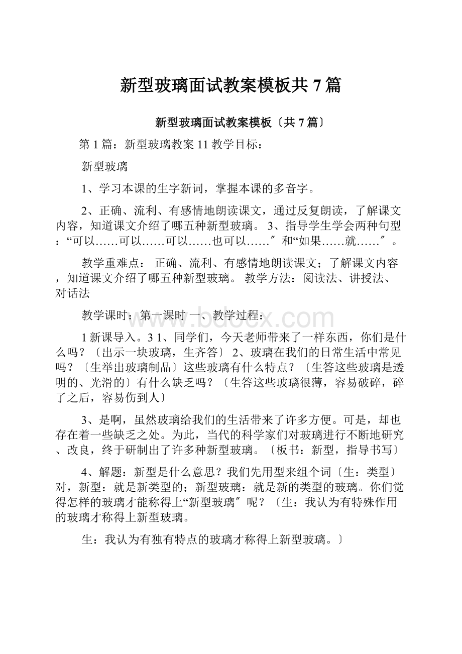 新型玻璃面试教案模板共7篇.docx