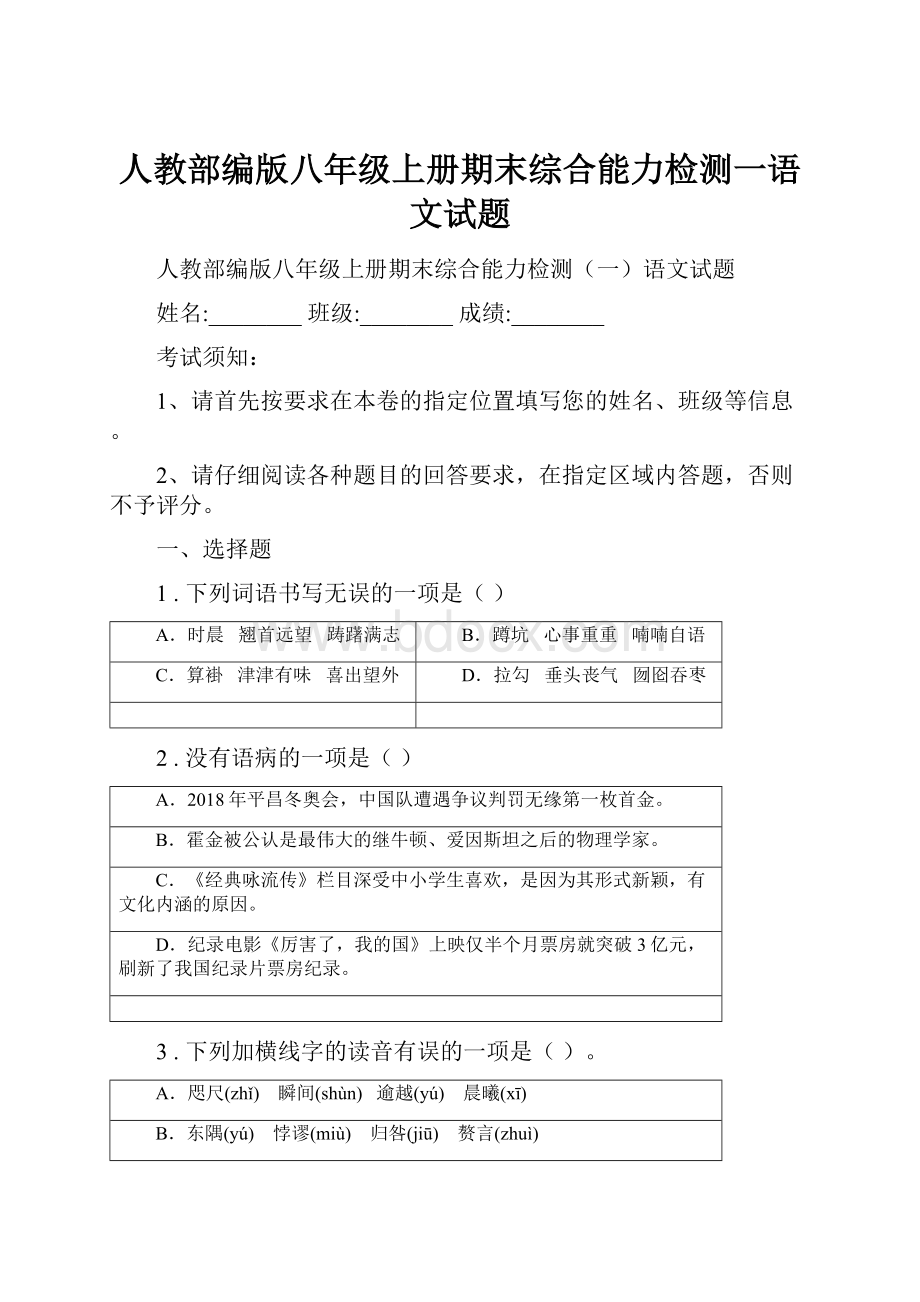 人教部编版八年级上册期末综合能力检测一语文试题.docx_第1页