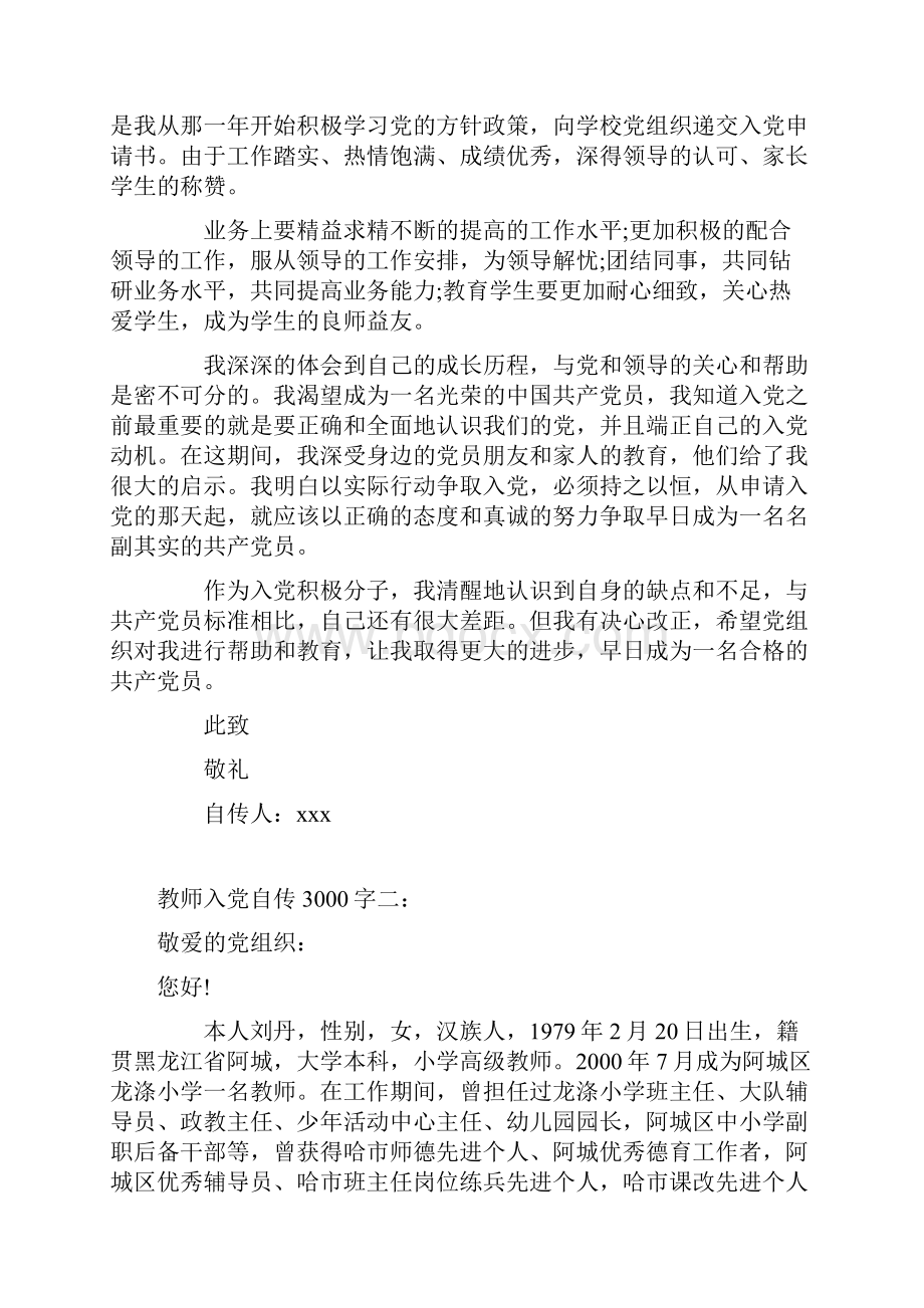 最新教师入党自传三篇详细版.docx_第3页