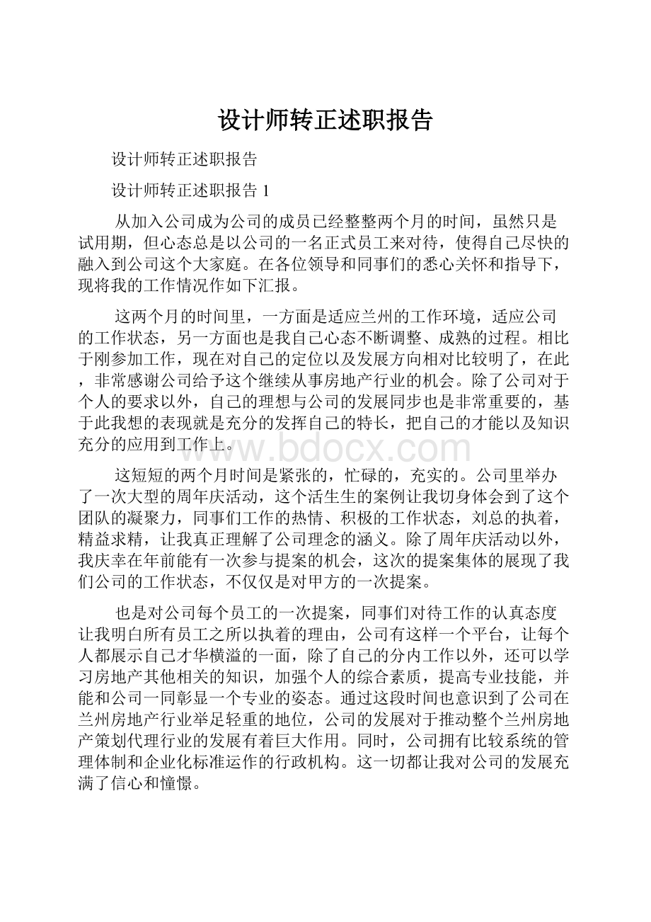 设计师转正述职报告.docx