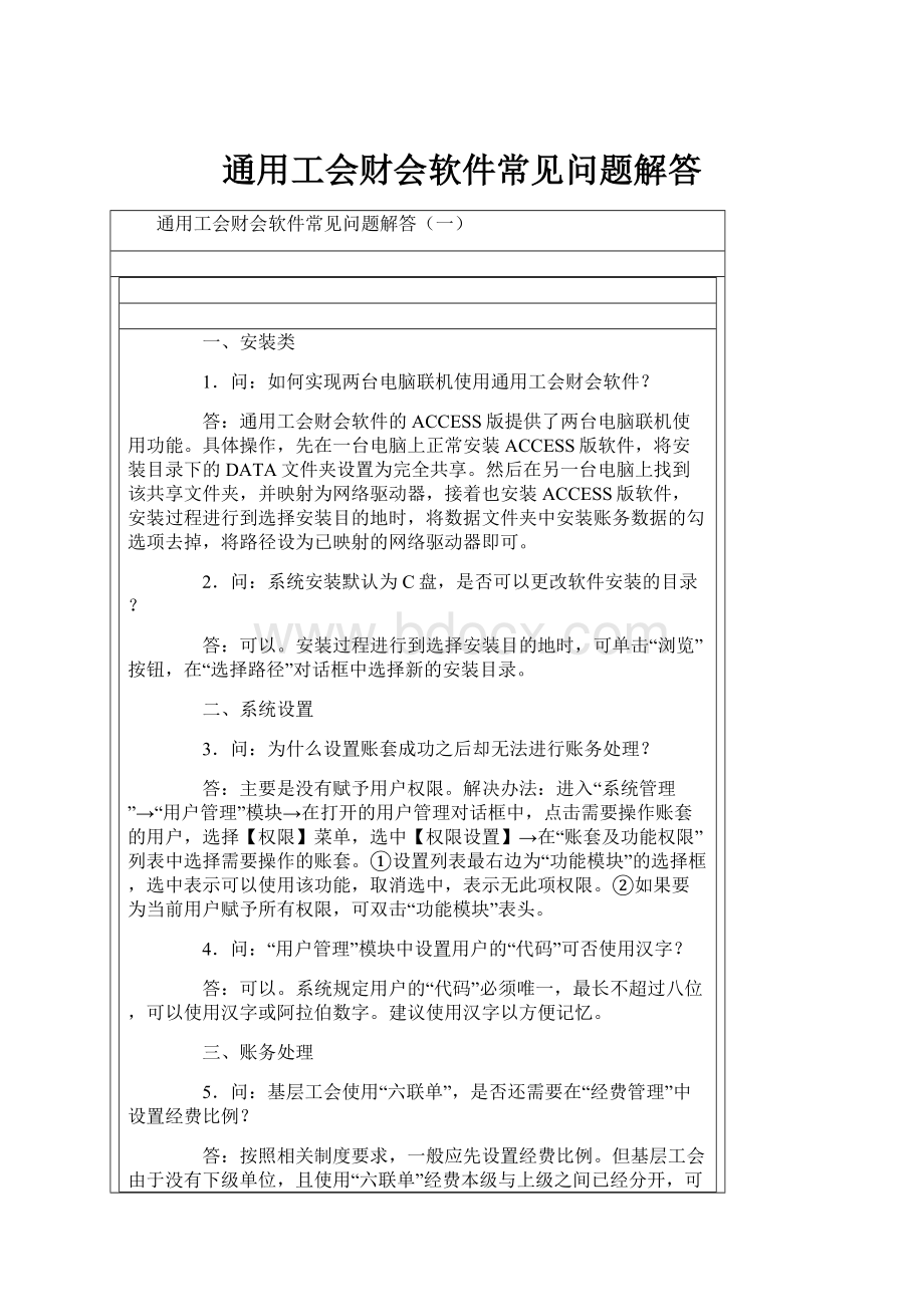 通用工会财会软件常见问题解答.docx